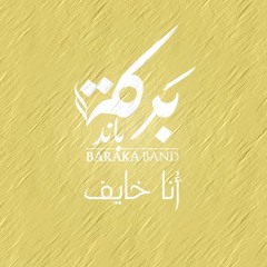 Baraka Band- Ana Khayef | بَرَكَة باند- انا خايف