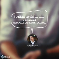 حبك كبير - حسين الجوهري