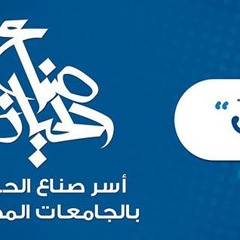ذهب اليأس طلع الصبح - مصطفى بدر - معسكر وَاصْنَعْ_الفُلْك - صناع الحياة الجامعة