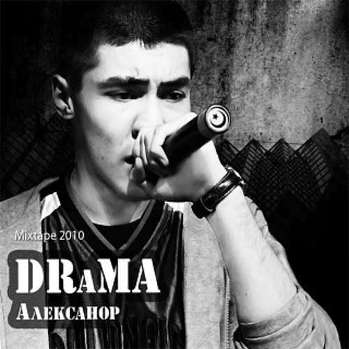 Слушать песню драма. Слушать песню драма. Клип can't stop. Guma исполнитель. Песня драма.