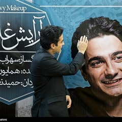 همایون شجریان و سهراب پور ناظری/ موسیقی فیلم آرایش غلیظ
