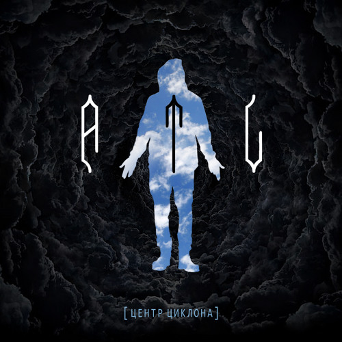 Туман (при уч. Dark Faders)