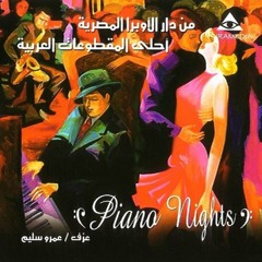 Amr Selim - Ateny Elnay عمرو سليم - اعطنى الناى / بيانو