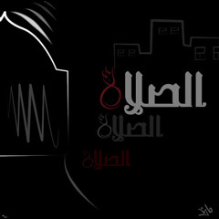 مقتطف لِـ الداعية منصور السالمي / الصلاة