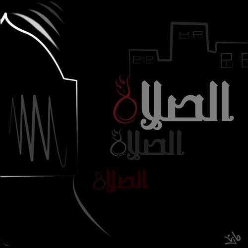 مقتطف لِـ الداعية منصور السالمي / الصلاة