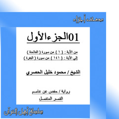 (01)الشيخ الحصري الجزء الاول