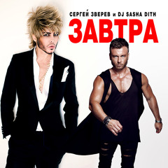 Сергей Зверев и DJ Sasha Dith - ЗАВТРА