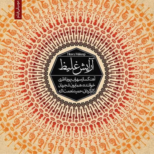 همایون شجریان - چه دانستم