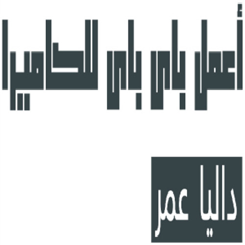 04 - Hatem Beatbox Ft Dalia Omar - E3mel Byebye LelCamera