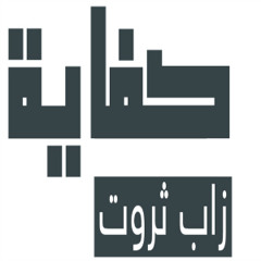 05 - Hatem Beatbox Ft Zap Tharwat - Kefaya