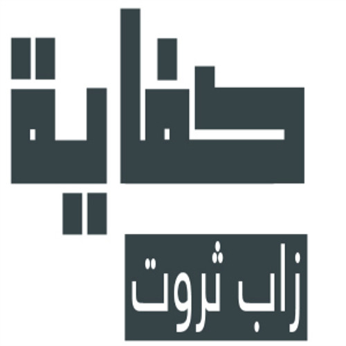05 - Hatem Beatbox Ft Zap Tharwat - Kefaya