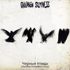 Children Slyness - Черные птицы (Nautilus Pompilius cover)