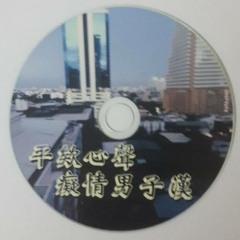 Ap娛樂 - 平欸心聲 - 癡情男子漢