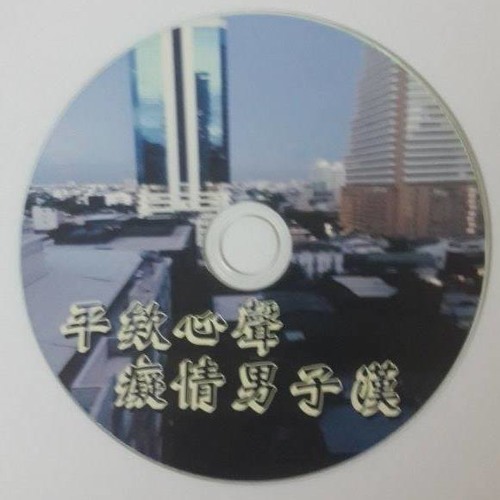 Ap娛樂 - 平欸心聲 - 癡情男子漢