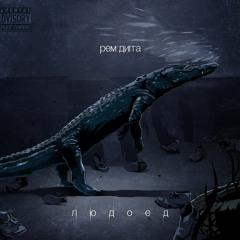 Рем Дигга - Город Угля