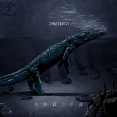 Рем дигга людоед