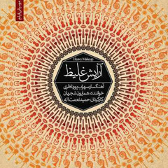 Homayoun Shajarian – Arayesh Ghaliz track 2