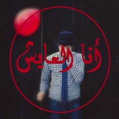 (shimaa sadek)أنا العايش لـ