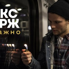 Макс Корж — Жить в кайф Club Mix