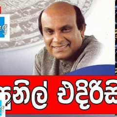 Amme Pembara - Sunil Edirisinghe
