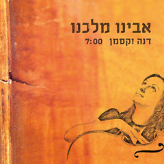 Avinu Malkeinu - Yom Kippur Nigun