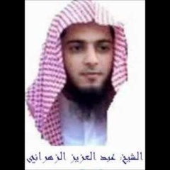 تلااوة خاشعة للشيخ عبد العزيز الزهراني الاية 96 سورة يونس