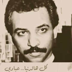 عبادي الجوهر أرسل النظرة