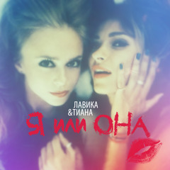 Лавика & Тиана - Я или она | Lavika & Tiana - Me or her