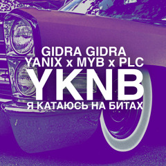 Я катаюсь на битах (ft. Gidra Gidra, Yanix, M.Y.B)