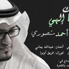 ناجيتك يا إلهي (بدون ايقاع) - أحمد منصوري