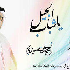 يا شباب الجيل (بدون ايقاع) - أحمد منصوري