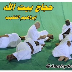 حجاج بيت الله ( أداء: إبراهيم النقيب ) اللهم بلغنا