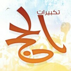 رحله إلى الحج