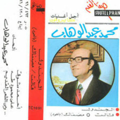 اغنية الجندول - محمد عبدالوهاب
