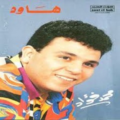 هنحب بجد _محمد فؤاد