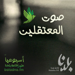 ًصوت المعتقلين... قريبا