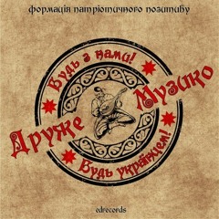 Друже Музико - Гойя (Будь з нами! Будь українцем! Single 2014)