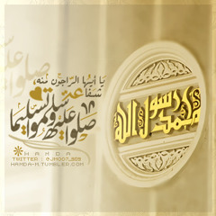 أُحبُّكَ يا رسولَ الله