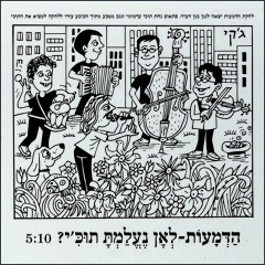 לאן נעלמת תוכ'י? - Lean Neelamta Tuki
