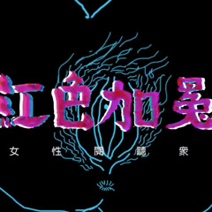 哈囉彭滑幹-白目二分之一(WhiteEyesOneHalf)feat.女性閱聽眾