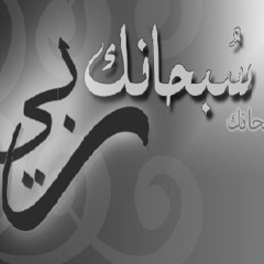 سبحانك ربي سبحانك .. سبحانك ما أعظم شانك