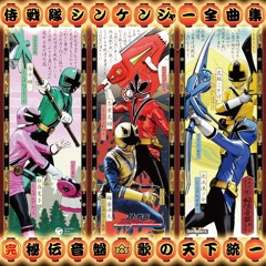 シンケンデイズ Never give up 道中 (Shinken Days Never give up douchu) - Chiaki Tani (Shogo Suzuki)