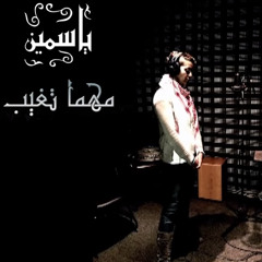 ياسمين أبو نوارة - مهما تغيب