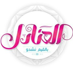 العنادل
