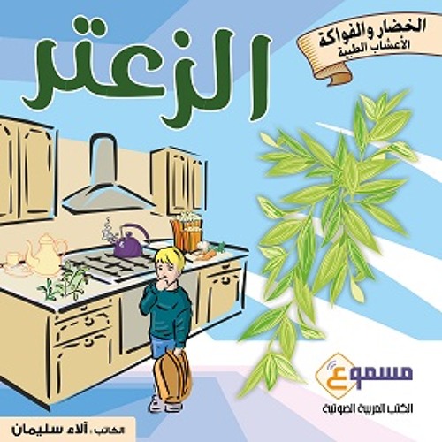 ألطف تجربة أداء مرت على مسموع  لجزء من قصة الأطفال الصوتية الزعتر