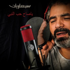 سبعاوي ياصاح حب النبي من مقام النهوند الإخوة أبوشعر