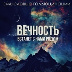 Смысловые Галлюцинации ft. DJ Nejtrino - "Вечность встанет с нами рядом REMIX" - Радио «ПРЕМЬЕР»