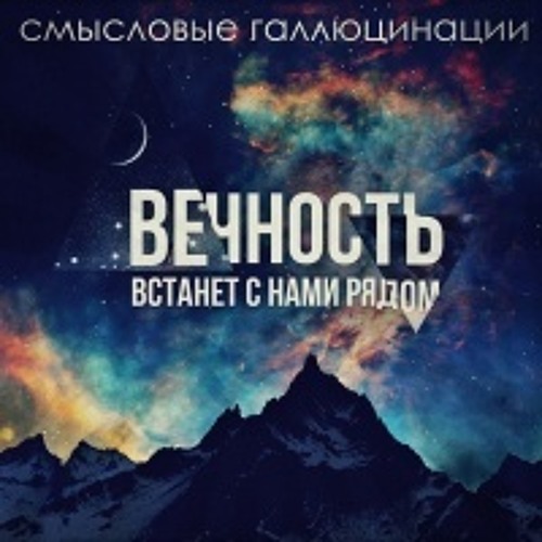 Смысловые Галлюцинации ft. DJ Nejtrino - "Вечность встанет с нами рядом REMIX" - Радио «ПРЕМЬЕР»