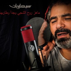 الإخوة أبوشعر سبعاوي ما  هز  من مقام حجاز