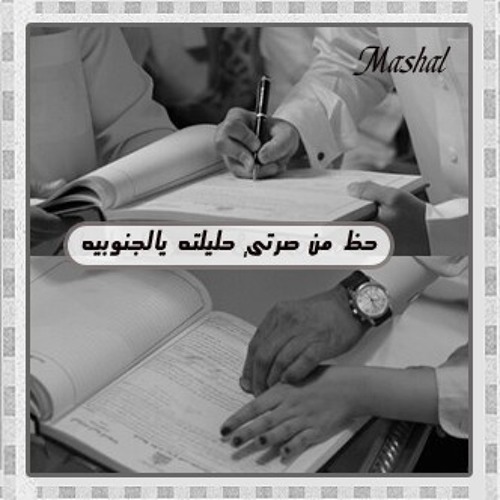 #شيلة..جنوبيه برت حالي..اداء..مشاري الشهري